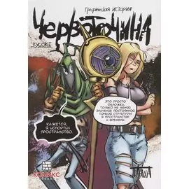 Червоточина. Кусок 1