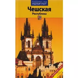 Чешская Республика: Путеводитель
