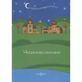 Чешские сказки