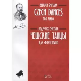 Чешские танцы. Для фортепиано