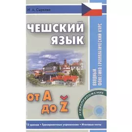 Чешский язык от А до Z. Вводный фонетико-грамматический курс