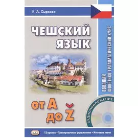 Чешский язык от A до Z. Вводный фонетико-грамматический курс (+СD)