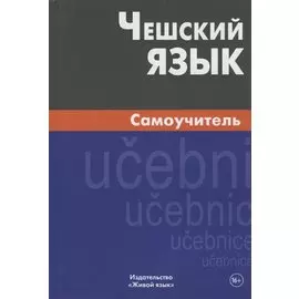 Чешский язык. Самоучитель