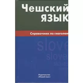 Чешский язык. Справочник по глаголам.