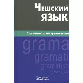Чешский язык. Справочник по грамматике. 2-е изд., испр.