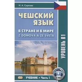 Чешский язык. В стране и в мире / Z domova a ze sveta. Уровень В1. Учебник. Часть 1