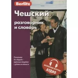 Чешский разговорник и словарь