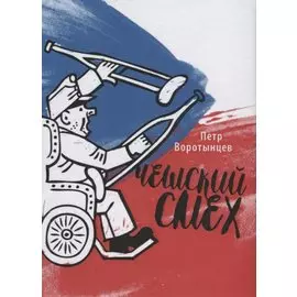 Чешский смех