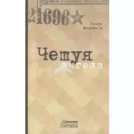 Чешуя ангела