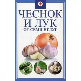 Чеснок и лук от семи недуг