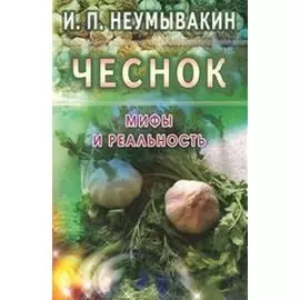 Чеснок. Мифы и реальность