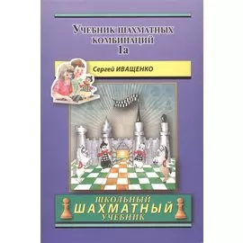 Учебник шахматных комбинаций. Том 1а / The Manual Of Chess Combinations: Volume 1a
