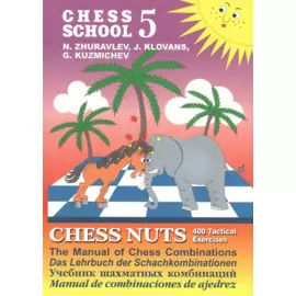 Chess school 5. Chess nuts. 400 Tactical Exercises. The Manual of Chess Combinations / Шахматные орешки. 400 упражнений по тактике