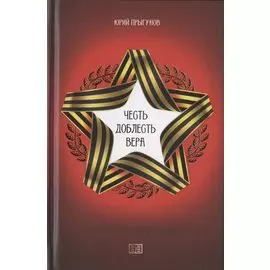 Честь. Доблесть. Вера