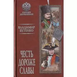 Честь дороже славы