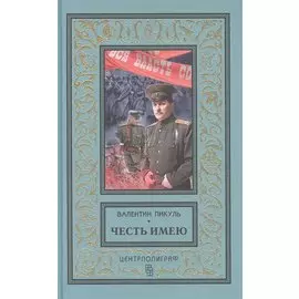 Честь имею. Исповедь офицера Российского Генштаба