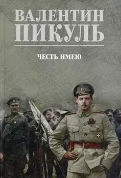 Честь имею. Исповедь офицера российского Генштаба