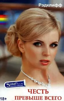 Честь превыше всего: роман