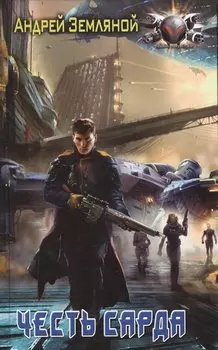 Честь Сарда