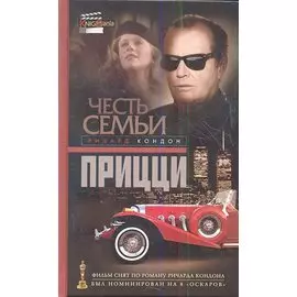 Честь семьи Прицци