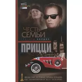 Честь семьи Прицци