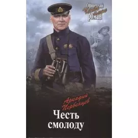 Честь смолоду