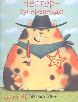 Честер - суперзвезда