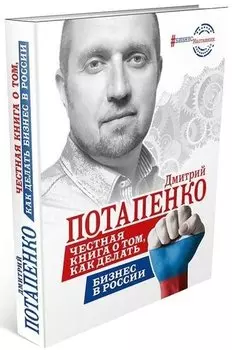 Честная книга о том, как делать бизнес в России