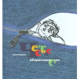 Честное аборигеновское! Рассказы Владьки Макарова и его друзей