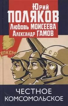 Честное комсомольское!