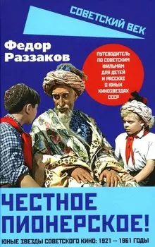 Честное пионерское! Юные звезды советского кино: 1921-1961 годы