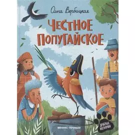 Честное попугайское