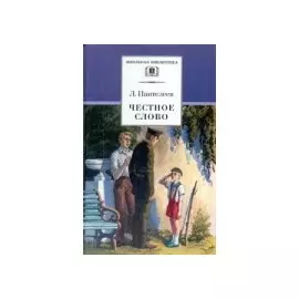 Честное слово (рассказы, стихи, сказки)