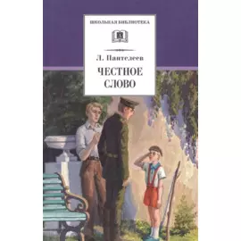 Честное слово: рассказы, стихи, сказки