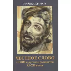 Честное слово. СОПИ и русское рыцарство XI-XII веков