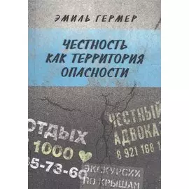 Честность как территория опасности