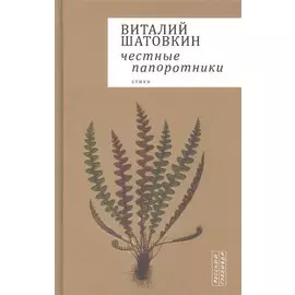 Честные папоротники. Стихи