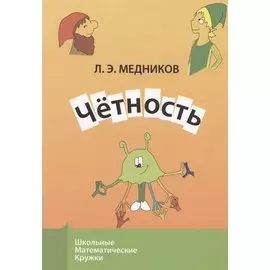 Четность