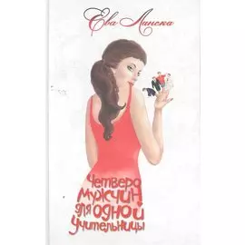 Четверо мужчин для одной учительницы. Дневник В.Ш.