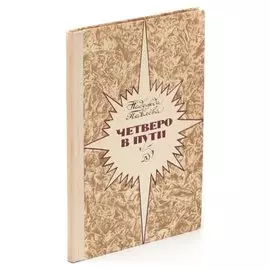 Четверо в пути