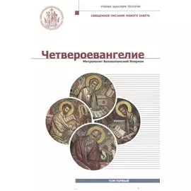 Четвероевангелие. Том 1. Учебник бакалавра теологии