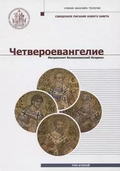 Четвероевангелие (Том 2): учебник бакалавра теологии