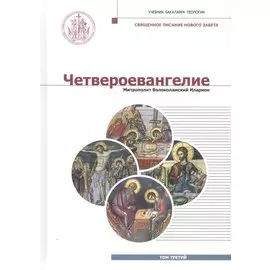Четвероевангелие. Том 3. учебник бакалавра теологии