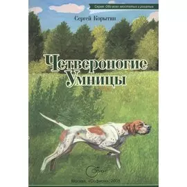 Четвероногие умницы.