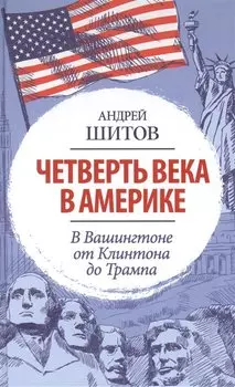Четверть века в Америке. В Вашингтоне от Клинтона до Трампа