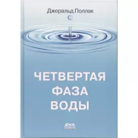Четвертая фаза воды