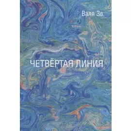 Четвертая линия. Сборник рассказов