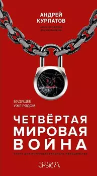 Четвертая мировая война. Будущее уже рядом!