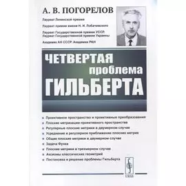 Четвертая проблема Гильберта