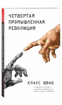 Четвертая промышленная революция